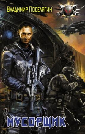 Обложка книги «Мусорщик» — Владимир Поселягин
