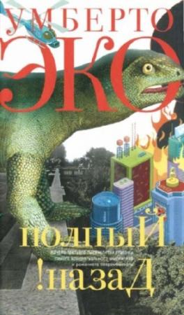 Обложка книги «Полный назад! «Горячие войны» и популизм в СМИ» — Умберто Эко