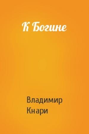 Обложка книги «К Богине» — Владимир Кнари