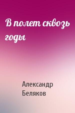 Обложка книги «В полет сквозь годы» — Александр Беляков