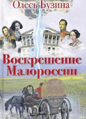 Обложка книги «Воскрешение Малороссии» — Олесь Бузина