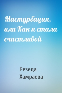 Мастурбация, или Как я стала счастливой