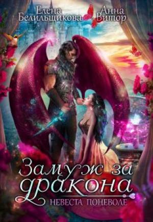 Обложка книги «Замуж за дракона. Невеста поневоле» — Елена Белильщикова, Анна Витор