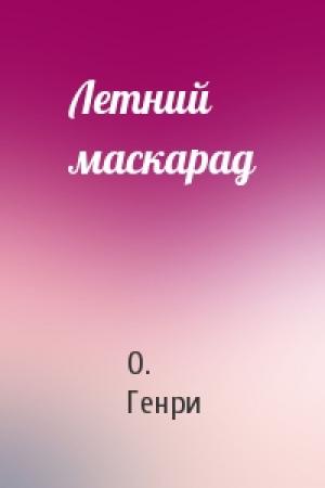 Обложка книги «Летний маскарад» — О. Генри