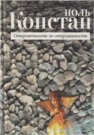 Обложка книги «Откровенность за откровенность» — Поль Констан