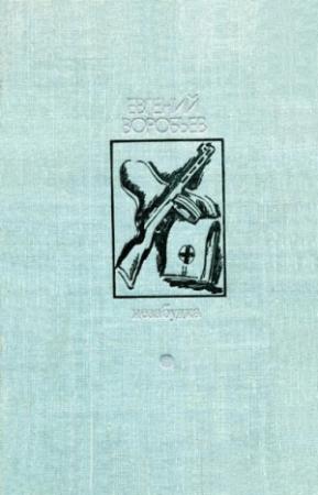 Обложка книги «Незабудка» — Евгений Воробьев