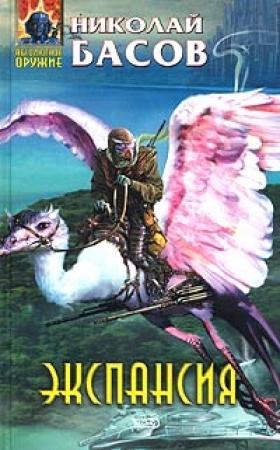 Обложка книги «Экспансия» — Николай Басов