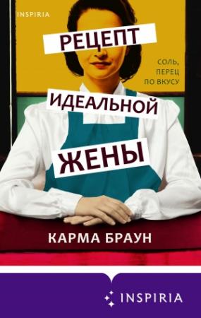 Обложка книги «Рецепт идеальной жены» — Карма Браун