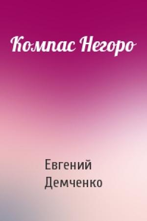 Обложка книги «Компас Негоро» — Евгений Демченко