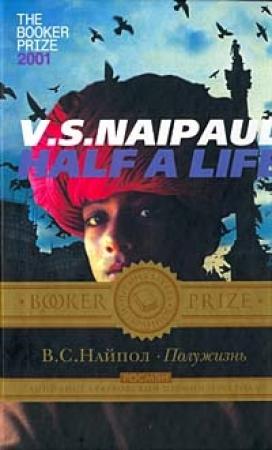 Обложка книги «Полужизнь» — Видиадхар Найпол