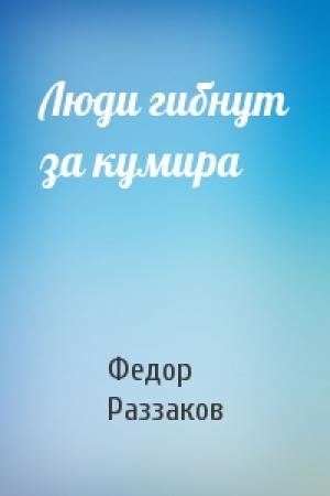 Обложка книги «Люди гибнут за кумира» — Федор Раззаков