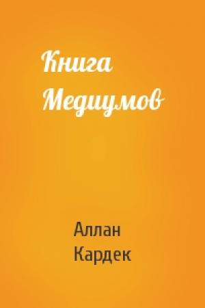 Обложка книги «Книга Медиумов» — Аллан Кардек