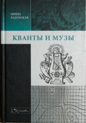 Обложка книги «Кванты и музы» — Ирина Радунская