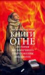 Люсьен Поластрон - Книги в огне. История бесконечного уничтожения библиотек