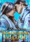 Слава Ленская - Новогодний подарок