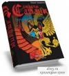 Юрий Удовенко - Сатрапы Сатаны