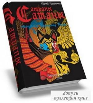 Обложка книги «Сатрапы Сатаны» — Юрий Удовенко
