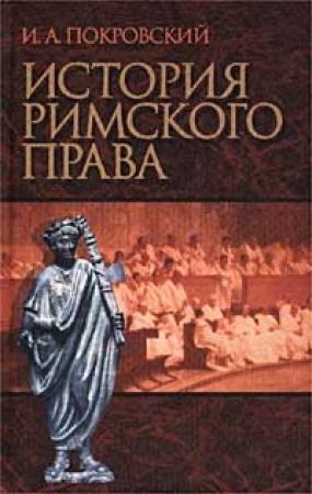 Обложка книги «История римского права» — Покровский Иосиф