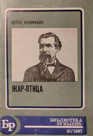 Обложка книги «Жар-птица» — Петре Испиреску