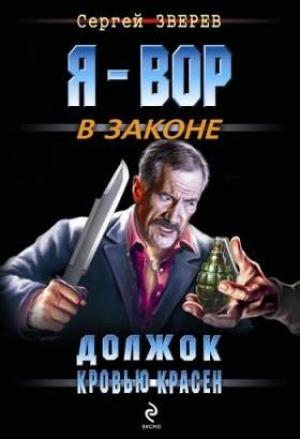 Обложка книги «Должок кровью красен» — Сергей Зверев