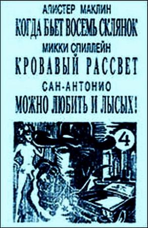 Обложка книги «Можно любить и лысых» — Фредерик Дар