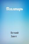 Ветхий Завет - Псалтирь