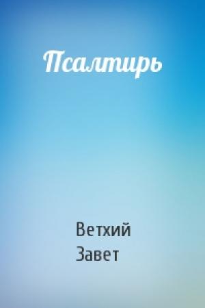 Обложка книги «Псалтирь» — Ветхий Завет