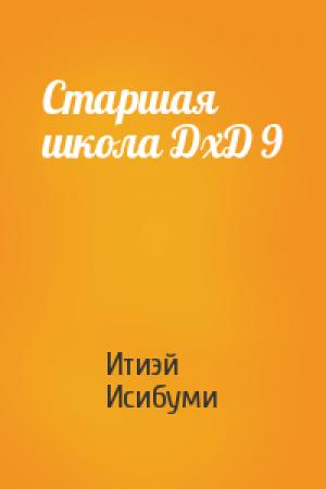 Обложка книги «Старшая школа ДхД 9» — Итиэй Исибуми