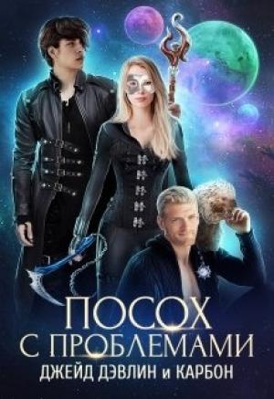 Обложка книги «Посох с проблемами (полная)» — Ива Лебедева