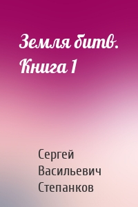 Земля битв. Книга 1