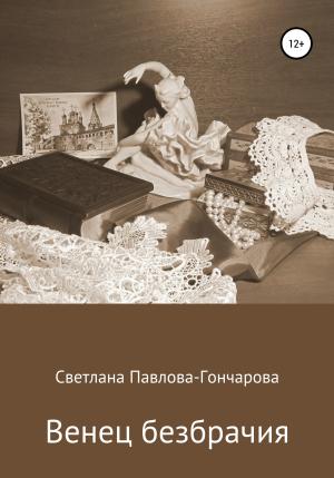 Обложка книги «Венец безбрачия» — Светлана Павлова-Гончарова