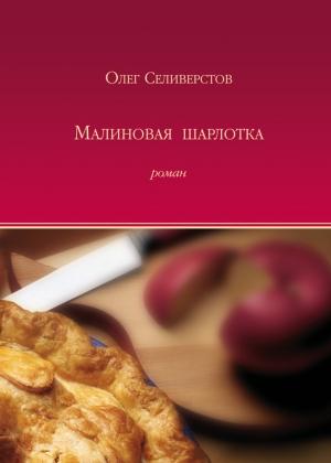 Обложка книги «Малиновая шарлотка» — Олег Селиверстов