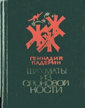 Обложка книги «Шахматы из слоновой кости» — Геннадий Падерин