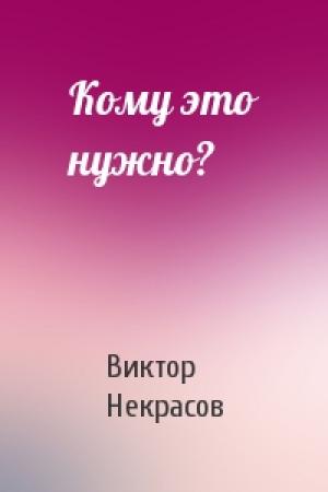 Обложка книги «Кому это нужно?» — Виктор Некрасов