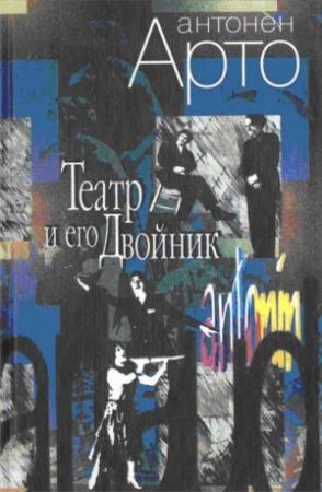 Обложка книги «Театр и его Двойник» — Антонен Арто