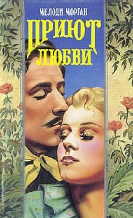 Обложка книги «Приют любви» — Мелоди Морган