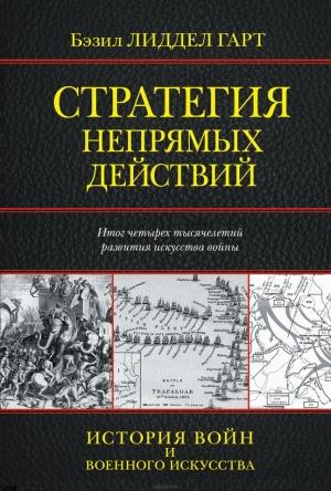 Обложка книги «Стратегия непрямых действий» — Бэзил Гарт