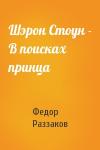 Федор Раззаков - Шэрон Стоун - В поисках принца