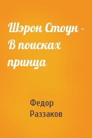 Обложка книги «Шэрон Стоун - В поисках принца» — Федор Раззаков
