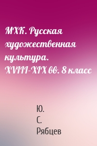 МХК. Русская художественная культура. XVIII-XIX вв. 8 класс