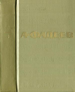 Обложка книги «Том 3. Молодая гвардия» — Александр Фадеев