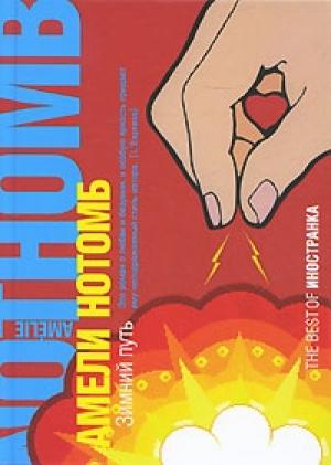 Обложка книги «Зимний путь» — Амели Нотомб
