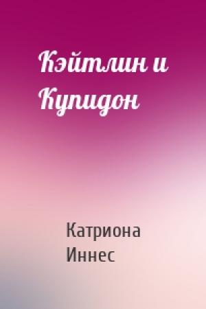 Обложка книги «Кэйтлин и Купидон» — Катриона Иннес