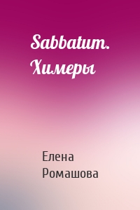 Sabbatum. Химеры