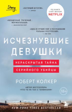Обложка книги «Исчезнувшие девушки. Нераскрытая тайна серийного убийцы» — Роберт Колкер