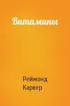 Реймонд Карвер - Витамины