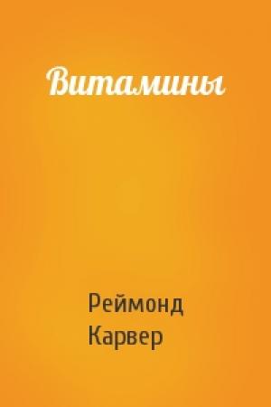 Обложка книги «Витамины» — Реймонд Карвер