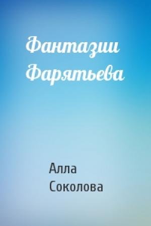 Обложка книги «Фантазии Фарятьева» — Алла Соколова
