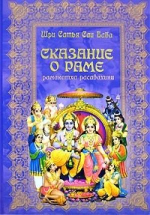 Обложка книги «СКАЗАНИЕ О ГОСПОДЕ РАМЕ» — Шри Баба
