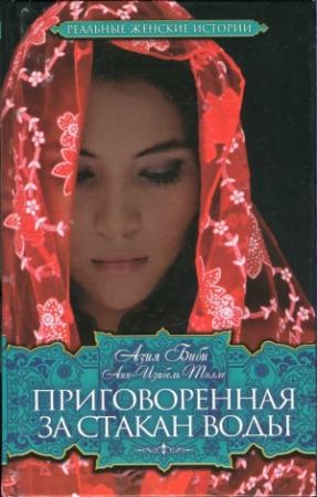 Обложка книги «Приговоренная. За стакан воды» — Азия Биби, Анн-Изабель Толле